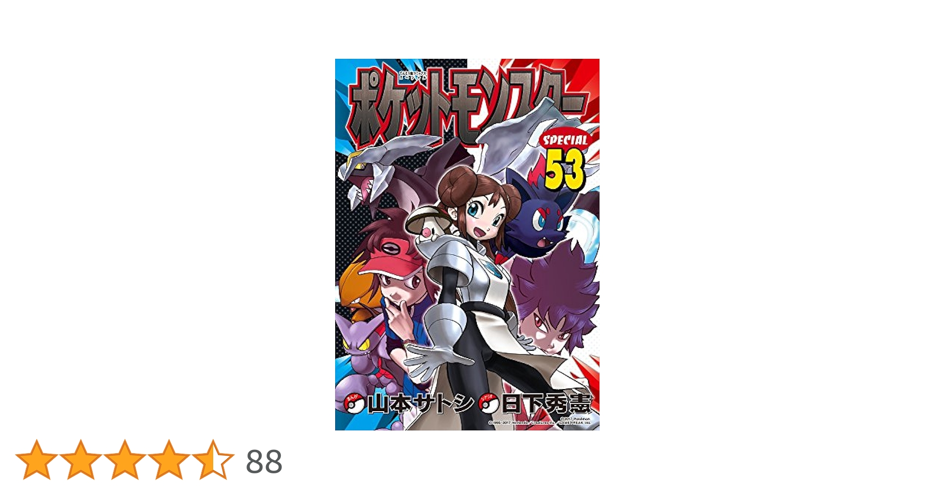 山本サトシ ポケットモンスタースペシャル 1-53巻 セット 山本サトシ ポケットモンスタースペシャル 1-53巻 セット