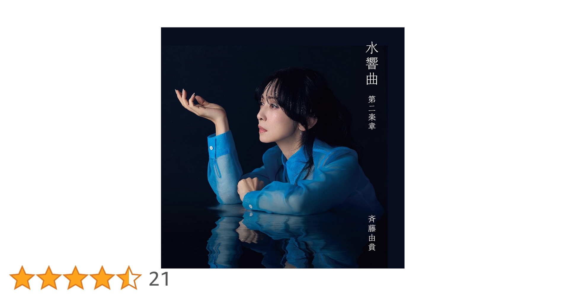 Amazon.co.jp: 水響曲 第二楽章 [通常盤] - 斉藤由貴 [CD]: ミュージック