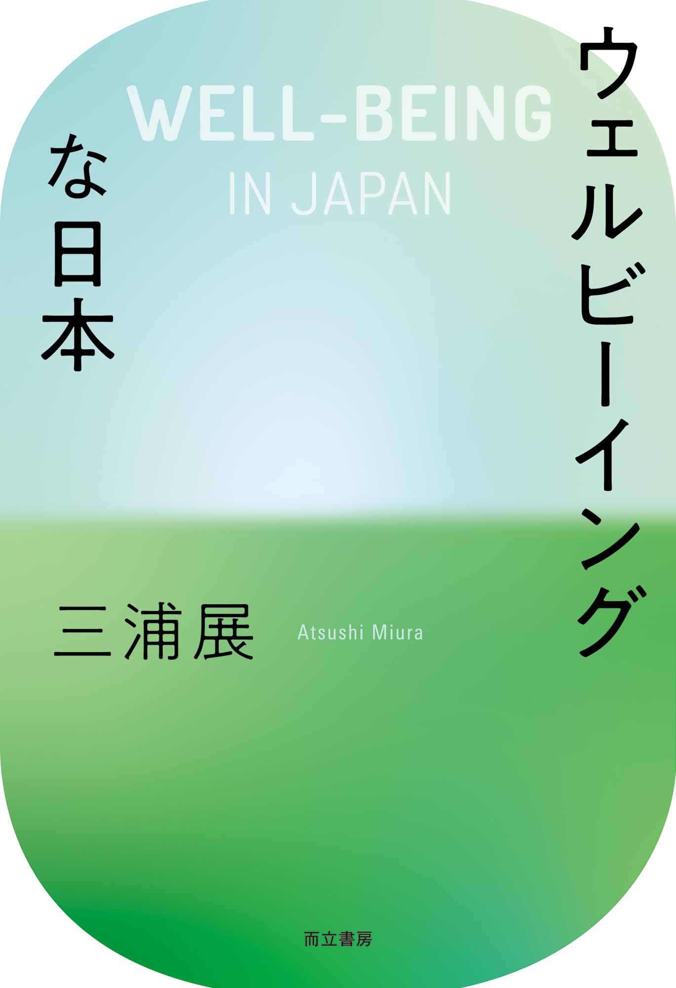 Amazon.co.jp: ウェルビーイングな日本 : 三浦 展: 本