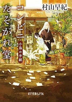コンビニたそがれ堂 小鳥の手紙』｜感想・レビュー・試し読み - 読書