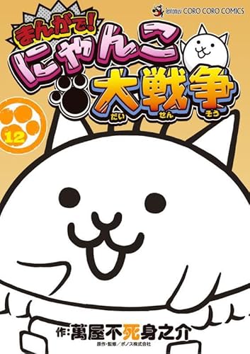 まんがで!にゃんこ大戦争 (12)
