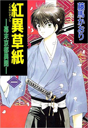 『紅異草紙 ―幕末京都異聞―』