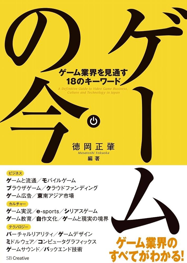 ゲームの今 ゲーム業界を見通す18のキーワード | 徳岡 正肇, 徳岡 正肇