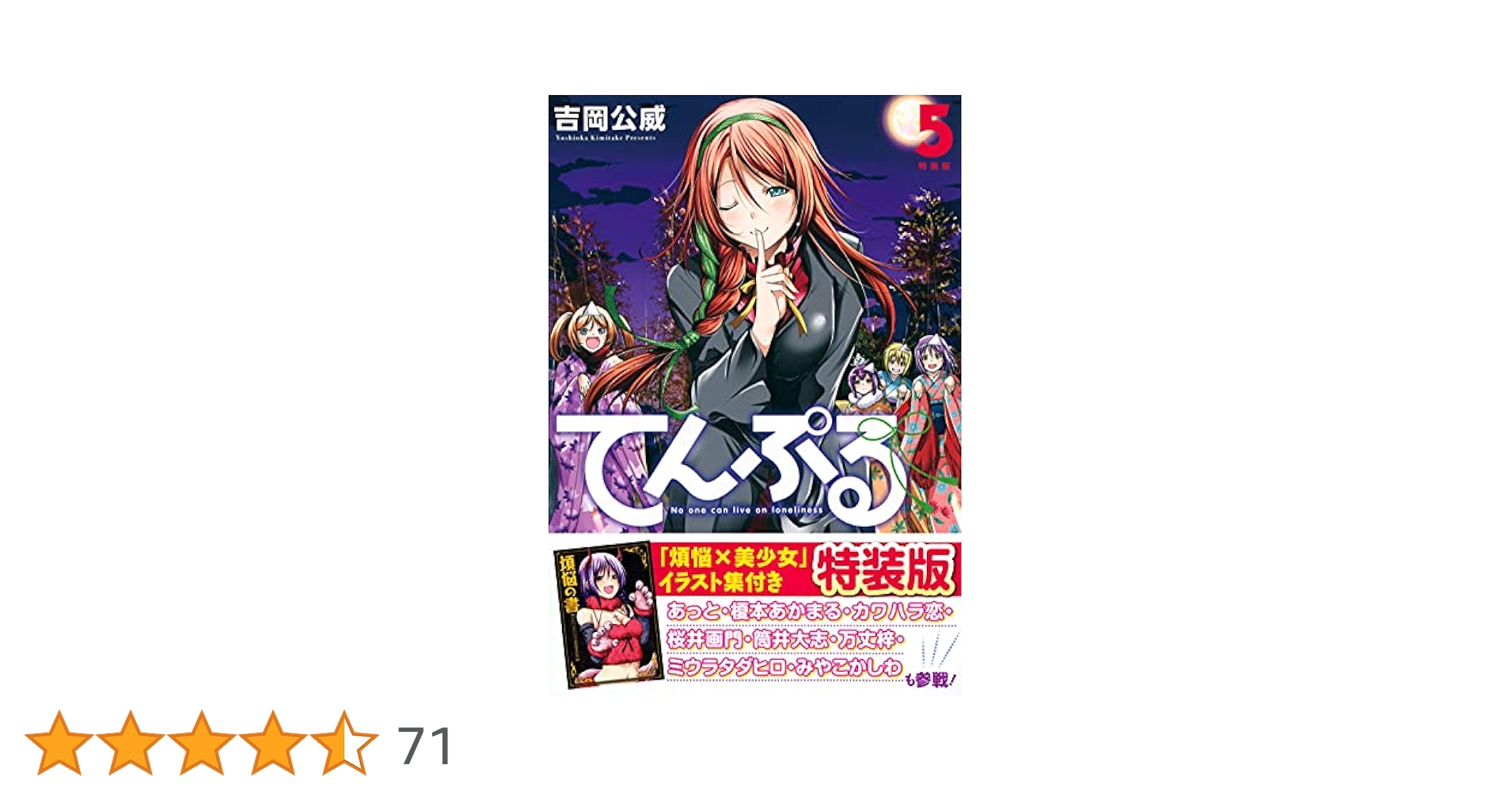 てんぷる 2、5〜7 特典付き てんぷる(5)特装版 (プレミアムKC) | 吉岡 公威 |本 | 通販 | Amazon