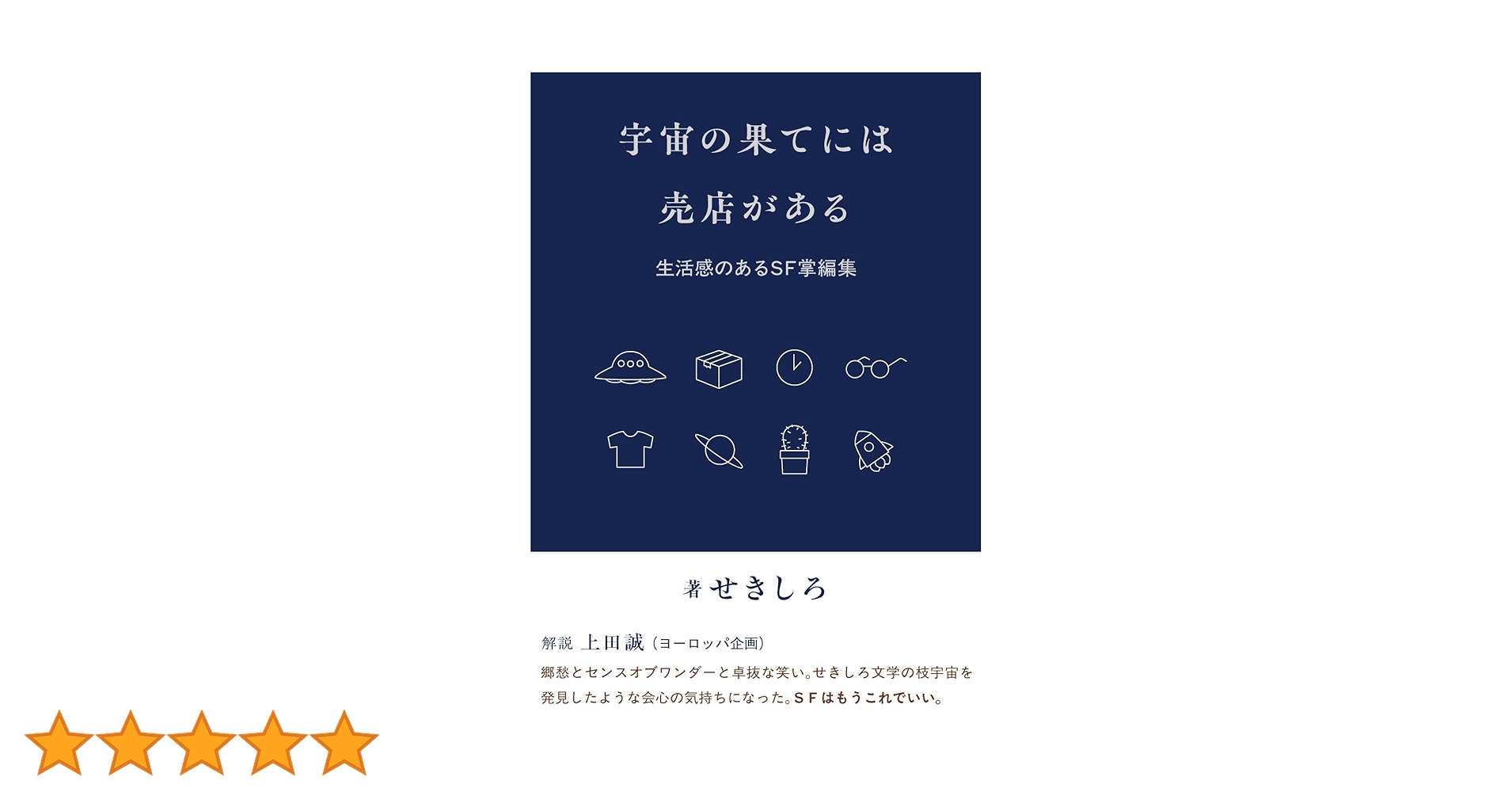 宇宙の果てには売店がある : 生活感のあるSF掌編集 宇宙の果てには売店がある: 生活感のあるSF掌編集 / せきしろ