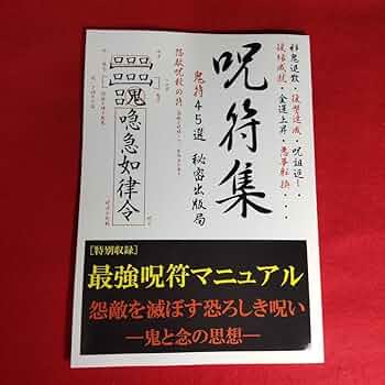 まじない秘法大全集　護符　呪術　結界 61S9NP9PgiL._UF350,350_QL50_.jpg