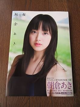 Amazon.co.jp: 朝倉あき ファースト 写真集 朝顔 メイキングDVD
