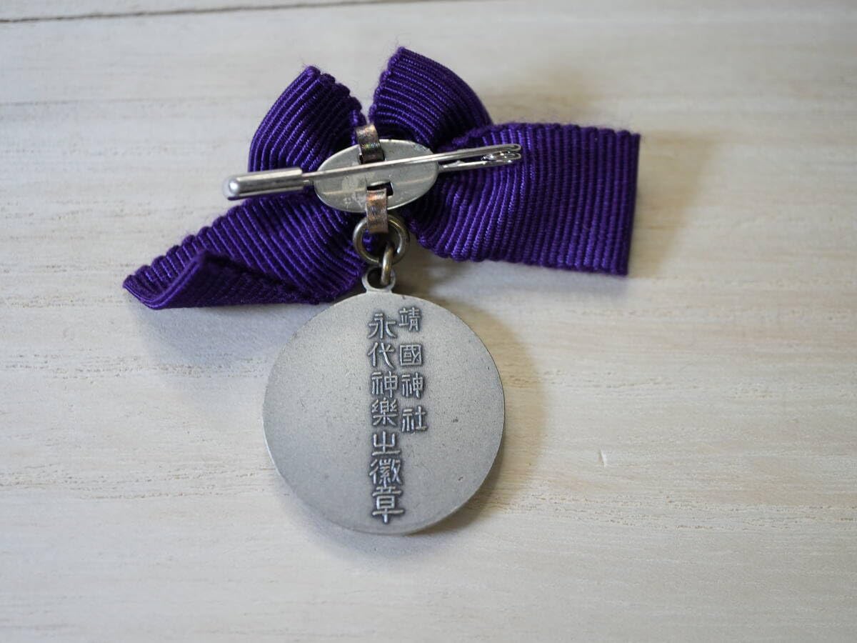 靖国神社メダル 靖国神社メダル