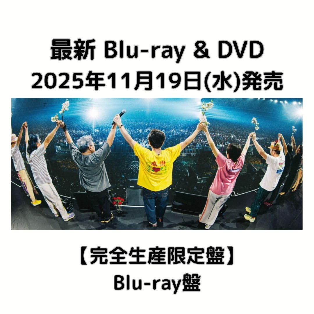 サザンオールスターズ 2019 tour DVD 完全生産限定盤 サザンオールスターズ、Blu-ray＆DVD『LIVE TOUR 2019 
