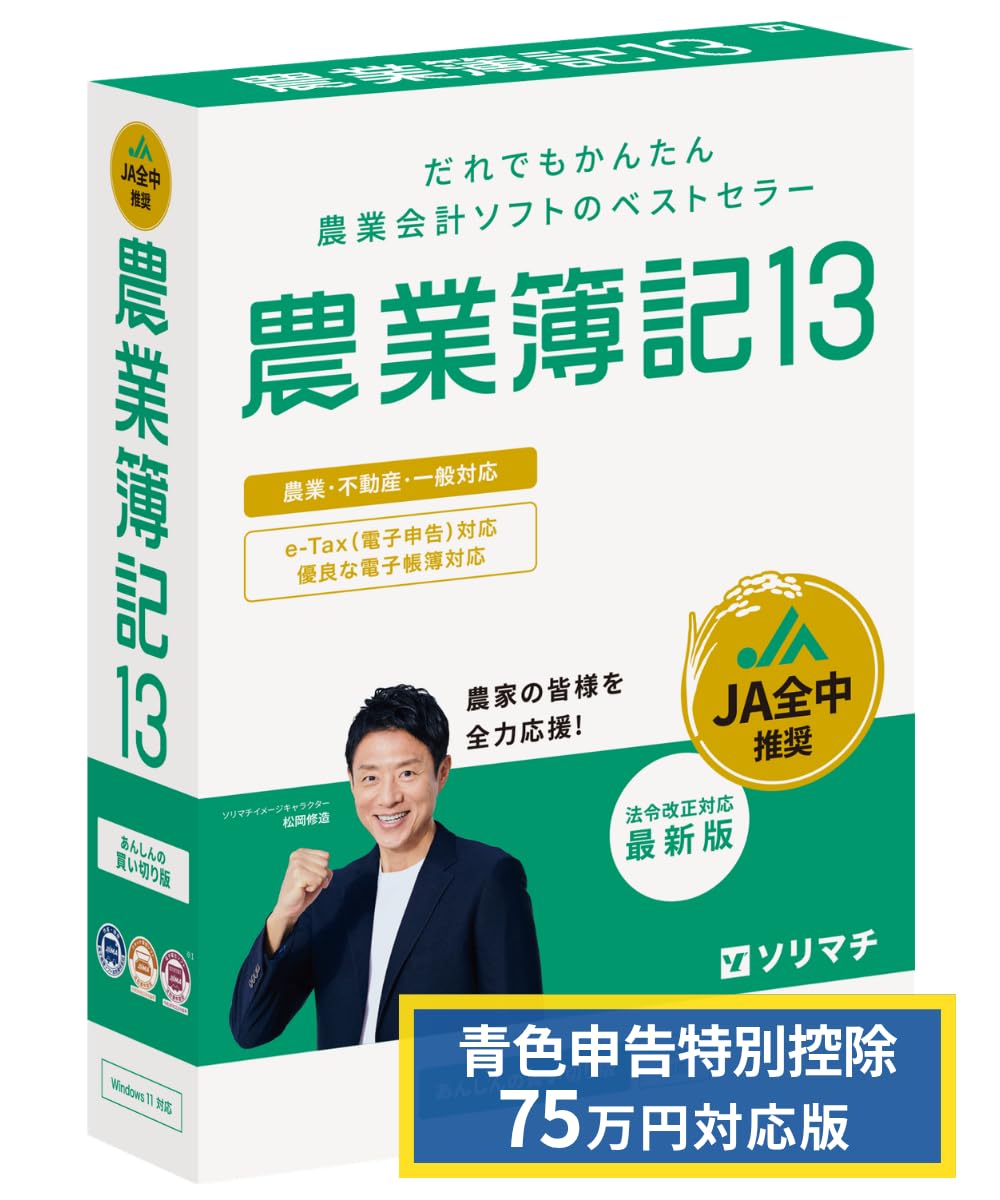ソリマチ 農業簿記13 農家向け会計ソフト Amazon | ソリマチ 農業簿記13 農家向け会計ソフト 青色申告特別控除75