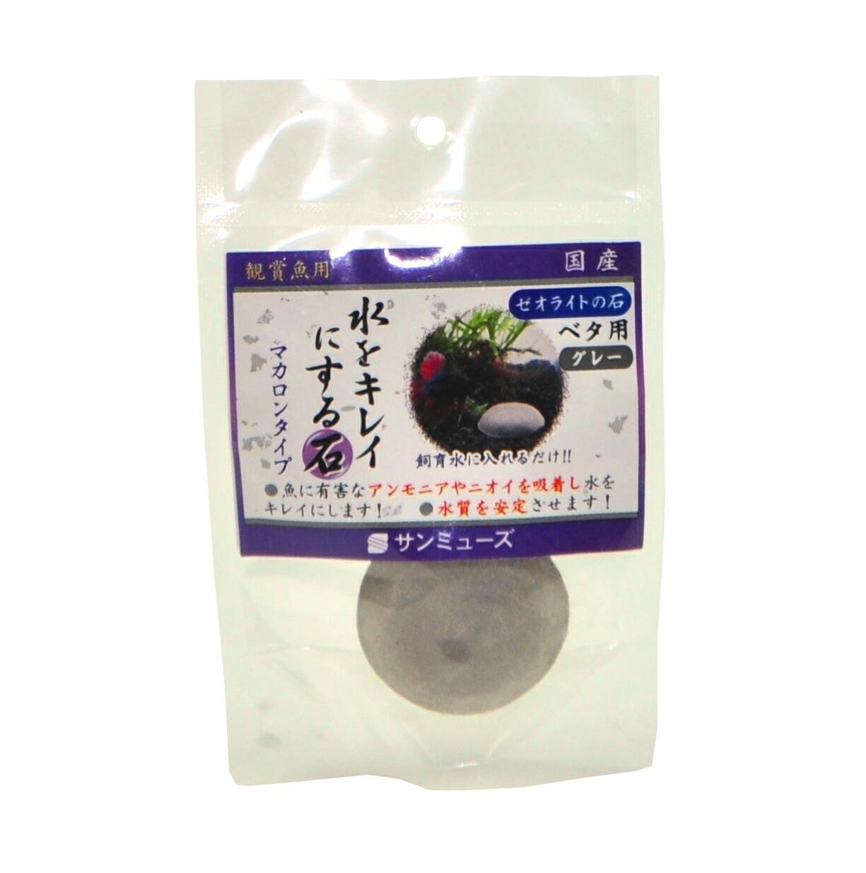 サンミューズ ゼオライトの石 グレー ベタ用