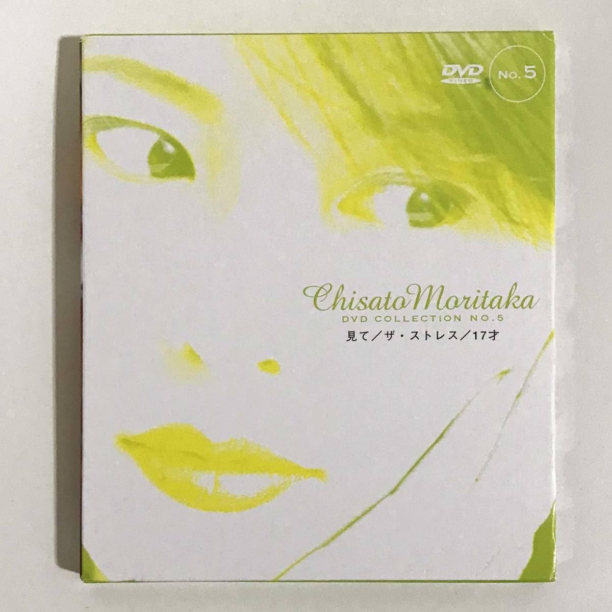 森高千里 DVD「見て⁄ザ・ストレス⁄17才」Chisato 【送料無料！】森高千里