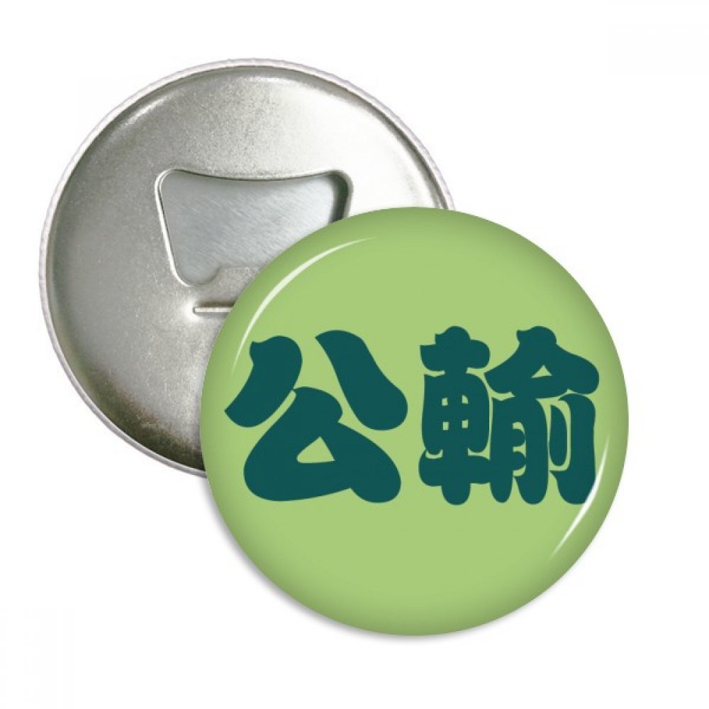 Ouvre-bouteille magnétique Gongshu avec badge 3 pièces en argent pour réfrigérateur
