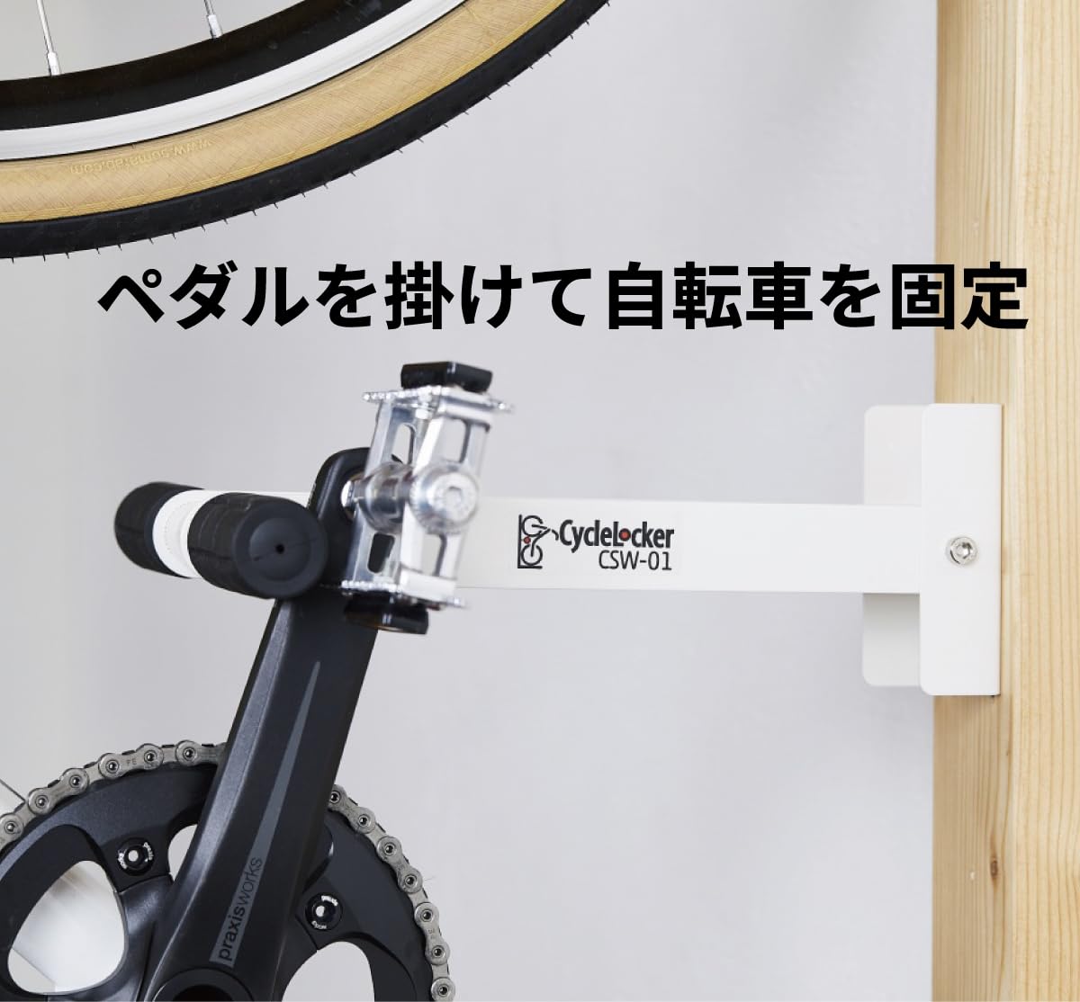 Amazon | サイクルロッカー (CycleLocker) CSW01 ペダルで固定する