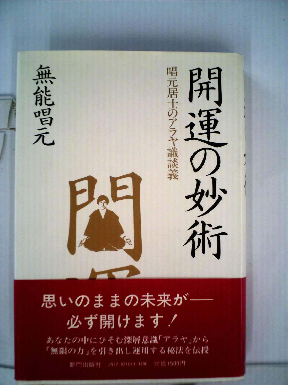 開運の妙術 唱元和尚のアラヤ識談義 無能唱元 開運の妙術: 唱元和尚のアラヤ識談義 | 無能 唱元 |本 | 通販 | Amazon