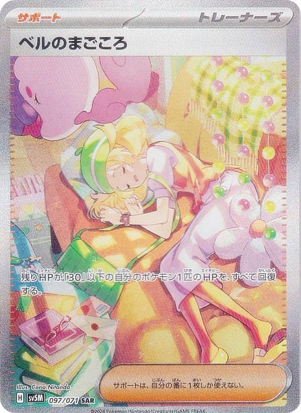 Amazon.co.jp: ポケカ SV5M 097/071 ベルのまごころ サポート (SAR