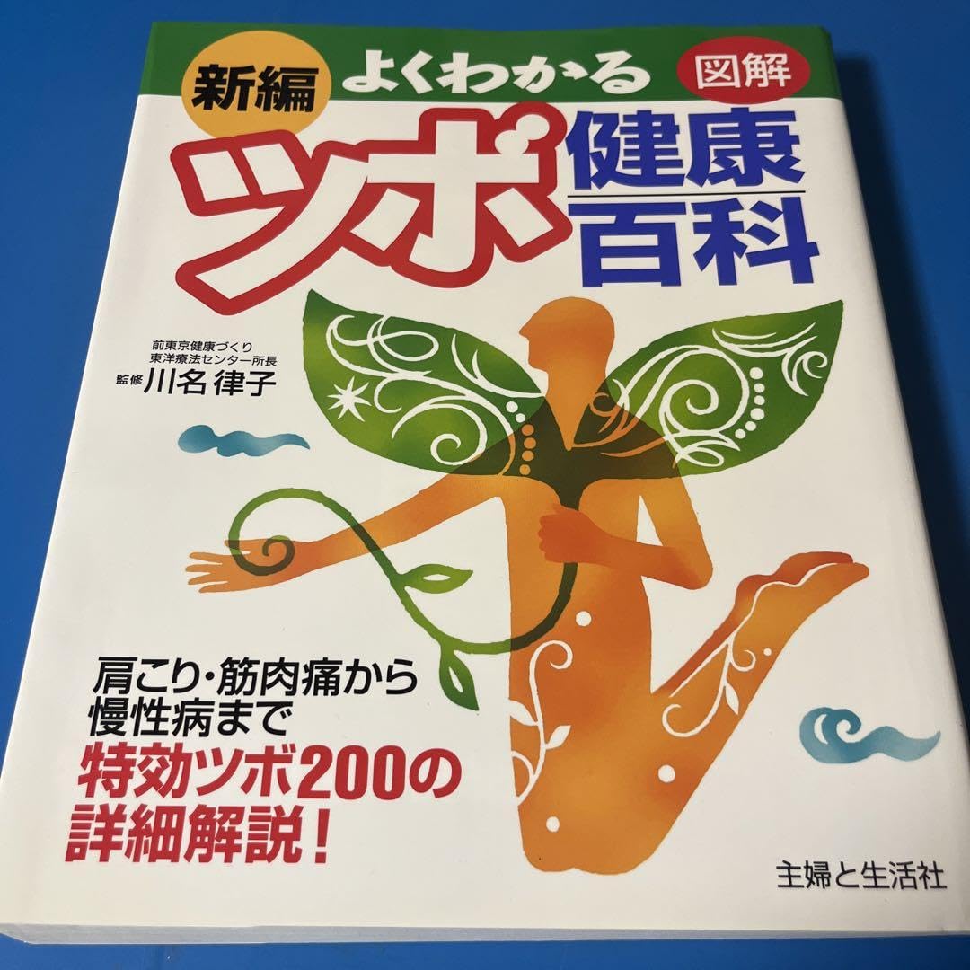 Amazon.co.jp: 新編よくわかるツボ健康百科 肩こり筋肉痛から慢性病 
