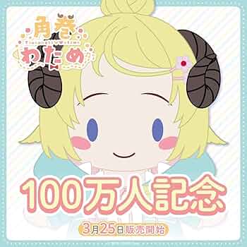 角巻わため　100万人記念　パジャマぬいぐるみ　ホロライブ　わためぇ　わためいと ホロライブ角巻わため100万人記念パジャマぬいぐるみ