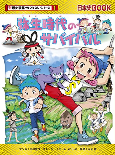 PDFダウンロード 弥生時代のサバイバル (歴史漫画サバイバルシリーズ) バイ