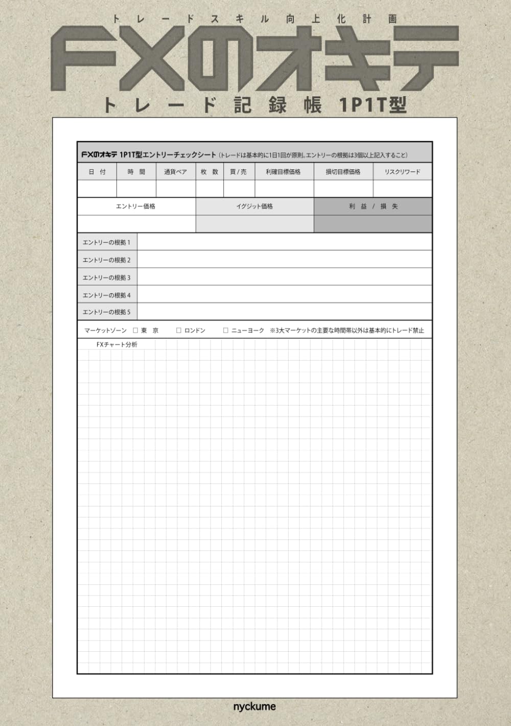 FXのオキテトレード記録帳 1P1T型（1ページ1トレード）120トレード記録: トレードスキル向上化計画
