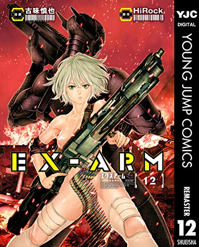 『EX－ARM エクスアーム』12巻
