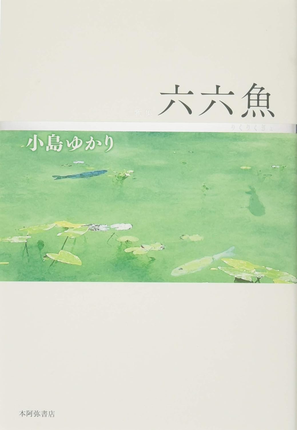 六六魚: 歌集 (コスモス叢書 第 1143篇)