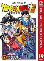 ドラゴンボール超 カラー版 19 (ジャンプコミックスDIGITAL)