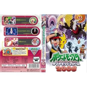 Amazon.co.jp: ポケットモンスター ダイヤモンドパール2008 15