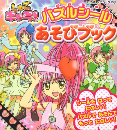 無料電子書籍アプリ しゅごキャラ! パズルシールあそびブック (たの幼テレビデラックス) バイ