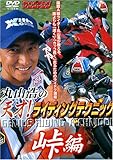 DVD 丸山浩の天才!ライディングテクニック 峠編