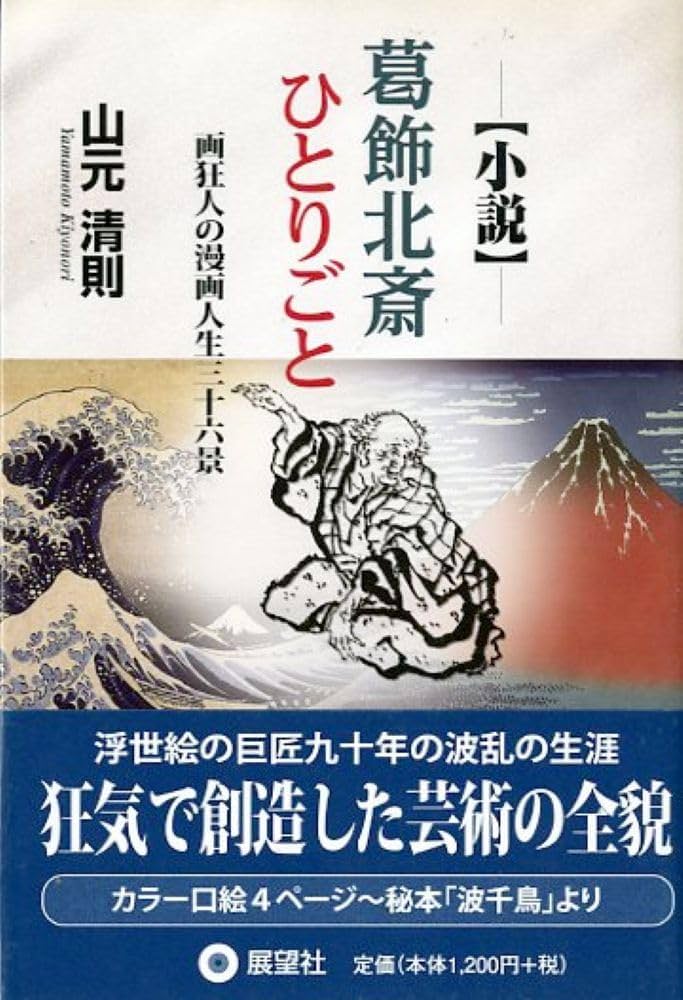 小説 葛飾北斎ひとりごと: 画狂人の漫画人生三十六景 | 山元