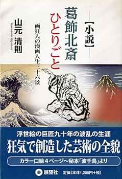 小説 葛飾北斎ひとりごと: 画狂人の漫画人生三十六景 | 山元