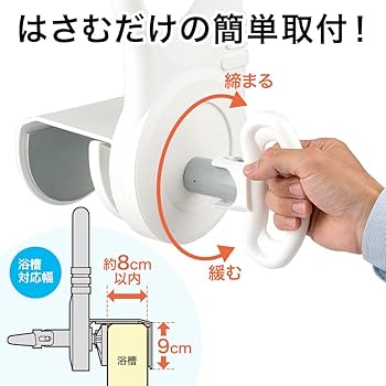 入浴用手すり Amazon.co.jp: イーサプライ 風呂用手すり 取付け幅8cm以下