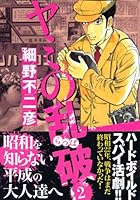 ヤミの乱破 2 [Yami no Rappa 2] 4063721027 Book Cover