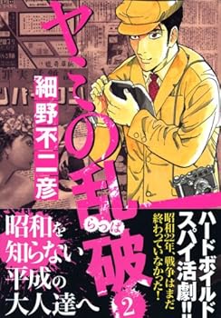 ヤミの乱破 2 [Yami no Rappa 2] - Book #2 of the ヤミの乱破 [Yami no Rappa]