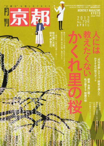 月刊 京都 2012年 04月号 [雑誌]