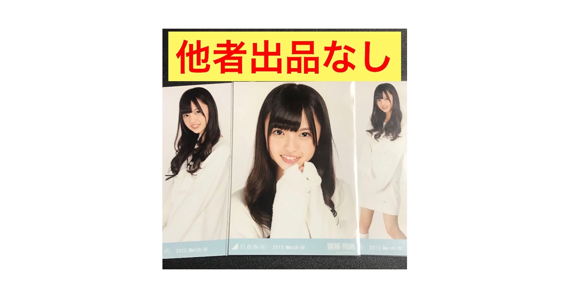 Amazon.co.jp: 齋藤飛鳥 2013 March 部屋着 ニットワンピ コンプ