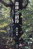 森林への招待