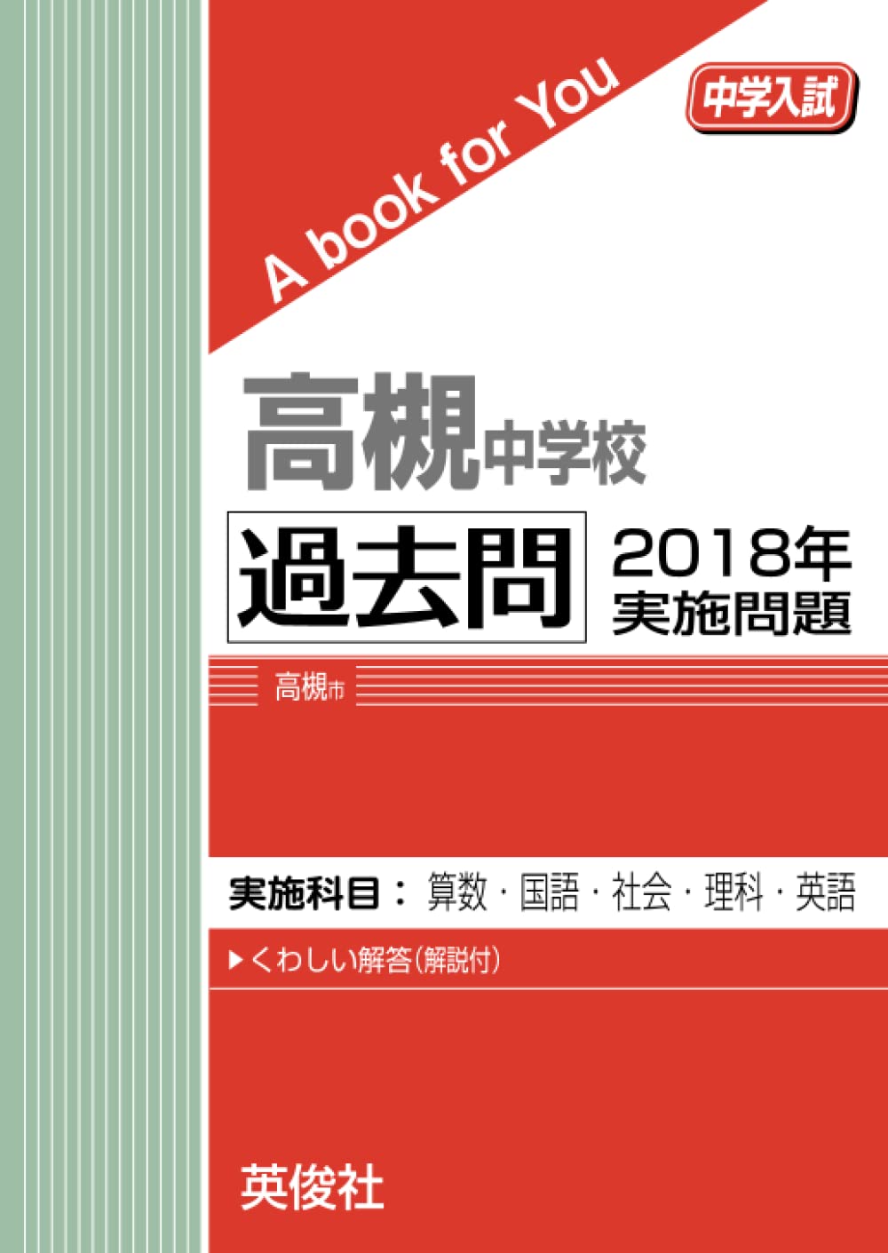 高槻中学校 過去問 2018年実施問題 (中学入試 A book for You) | 英俊