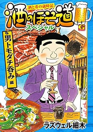 酒のほそ道スペシャル 旅呑み編 (Gコミックス) | ラズウェル細木