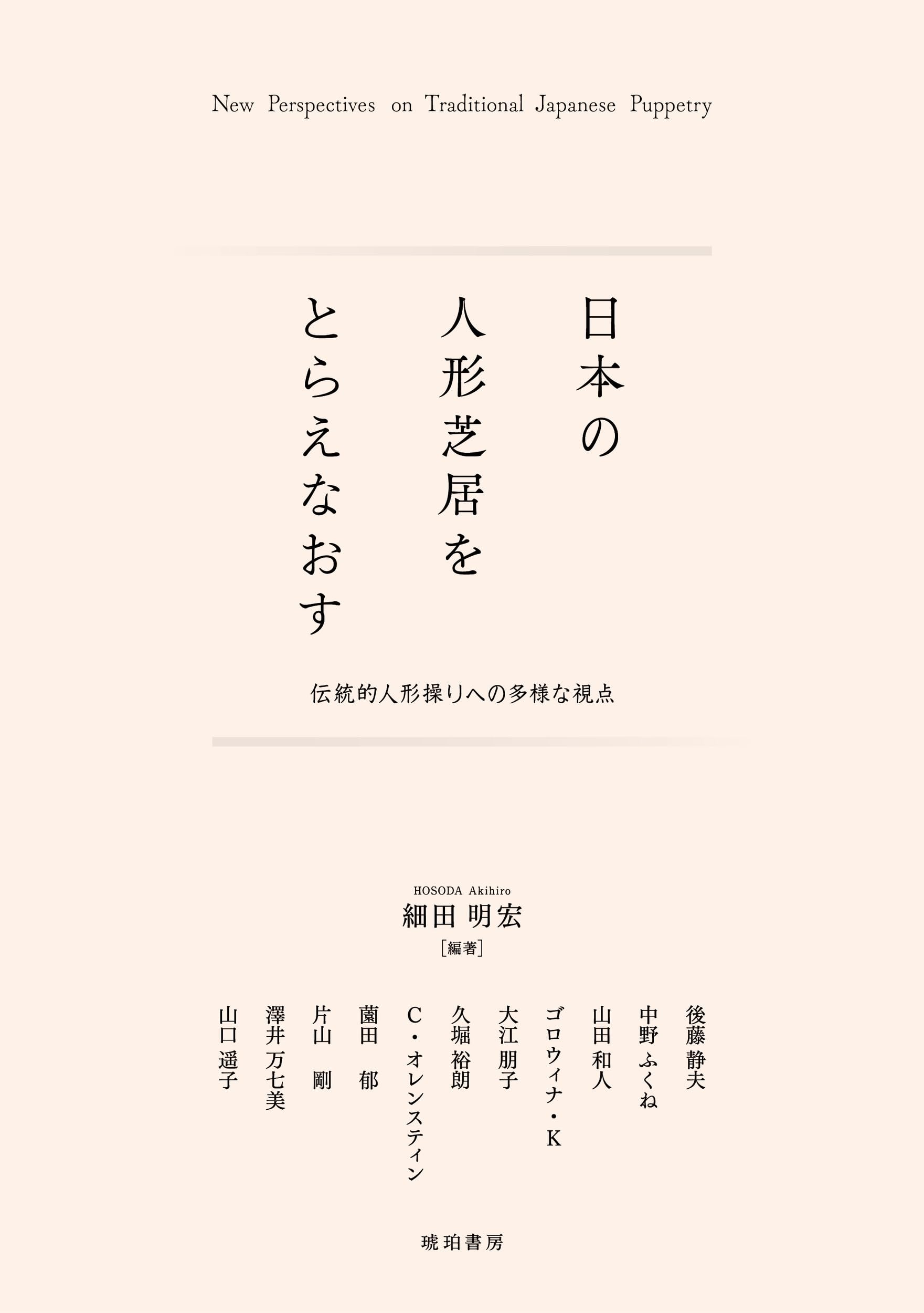 伝統と現代　第5巻 人形芝居 Amazon.co.jp: 日本の人形芝居をとらえなおす―伝統的人形操りへの多様