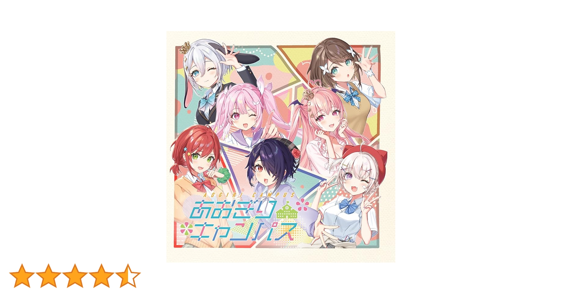あおぎり高校 あおぎりキャンパス 7人全部セット盤 アクリルスタンド付き限定盤 61SAUdtjgyL.jpg_BO30,255,255,