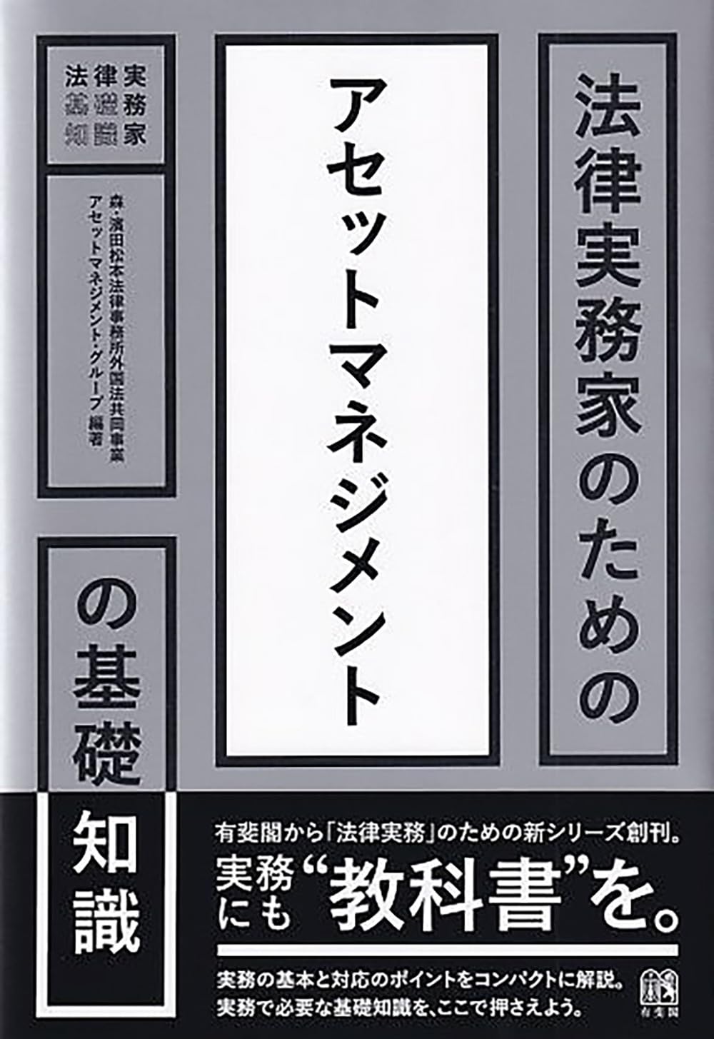 法律実務家のためのアセットマネジメントの基礎知識 (法律実務家のため