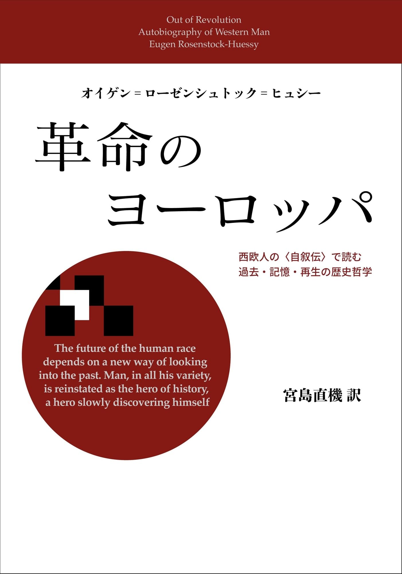革命のヨーロッパ: 西欧人の〈自叙伝〉で読む過去・記憶・再生の歴史