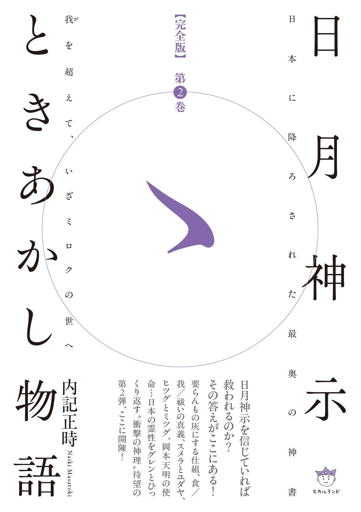 完全版】日月神示ときあかし物語 第2巻 我(が)を超えて、いざミロクの