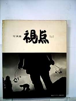 写真集　1992年 視点　第17回作品集 写真集1992年 視点第17回作品集