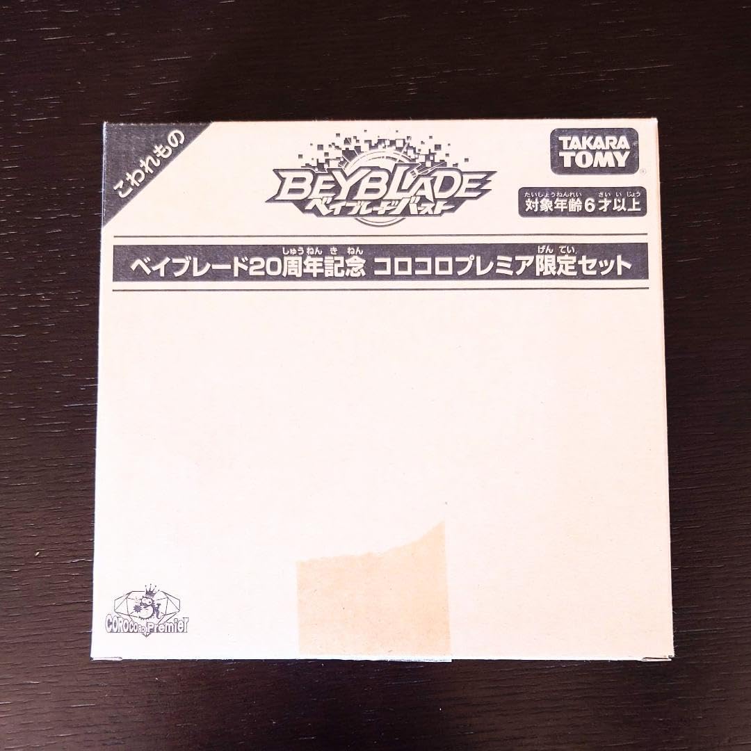 ベイブレード20周年記念コロコロプレミア限定セット アニメ10周年記念
