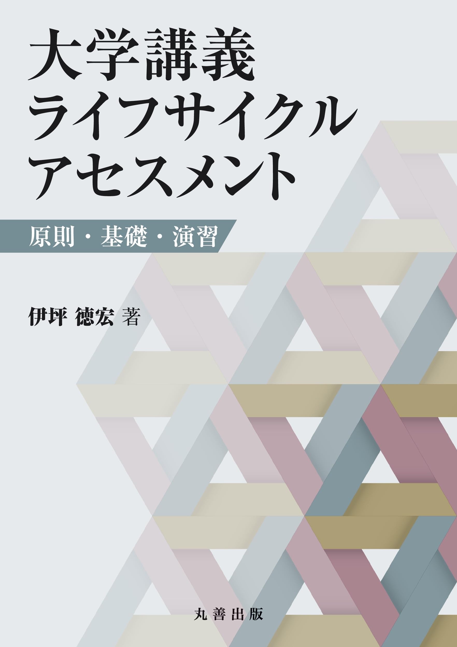 Amazon.co.jp: 大学講義 ライフサイクルアセスメント: 原則・基礎