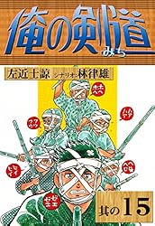 俺の剣道 （20） | 左近士諒, 林律雄 | マンガ | Kindleストア | Amazon
