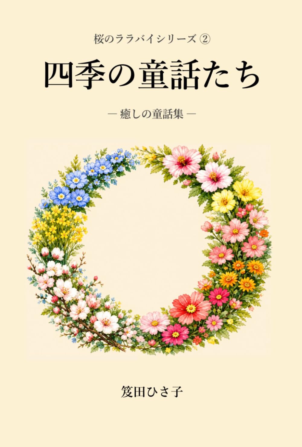 四季の童話たち: 癒しの童話集 (桜のララバイシリーズ)